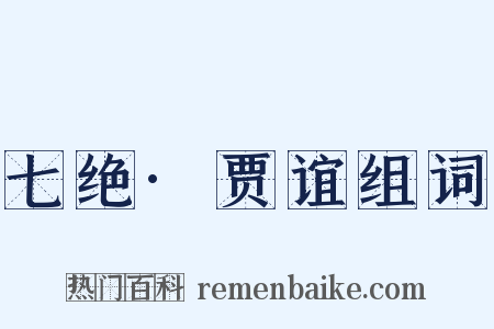 七绝·贾谊组词是什么意思的图片